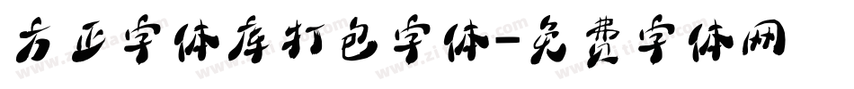 方正字体库打包字体字体转换