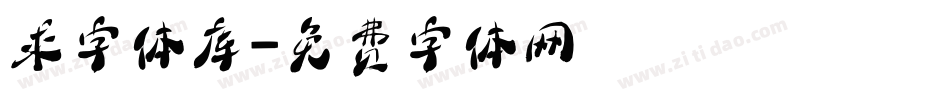 求字体库字体转换