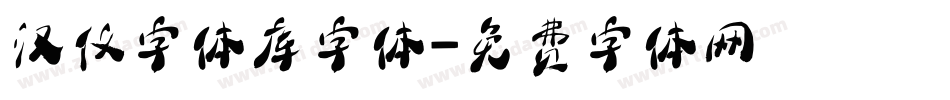 汉仪字体库字体字体转换
