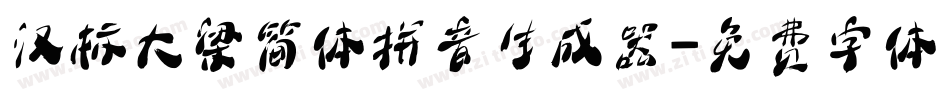 汉标大梁简体拼音生成器字体转换