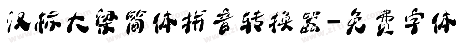 汉标大梁简体拼音转换器字体转换