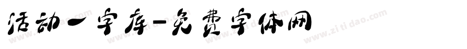 活动一字库字体转换
