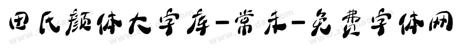 田氏颜体大字库-常未字体转换