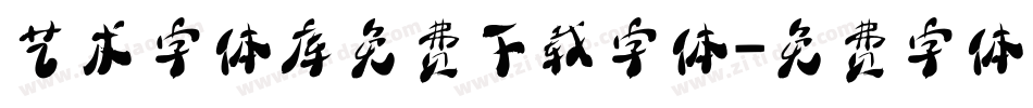 艺术字体库免费下载字体字体转换