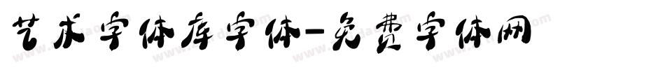 艺术字体库字体字体转换