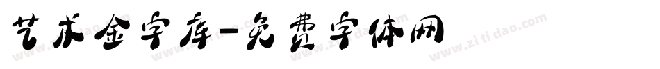 艺术金字库字体转换