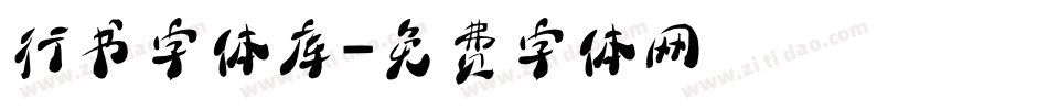 行书字体库字体转换