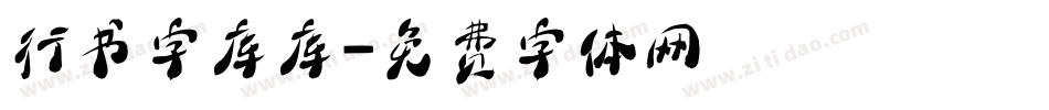 行书字库库字体转换