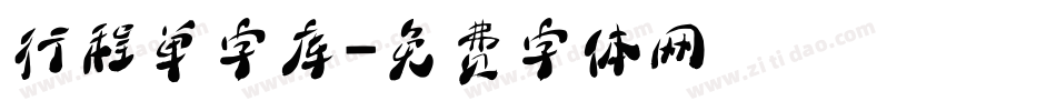 行程单字库字体转换