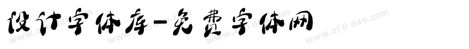 设计字体库字体转换
