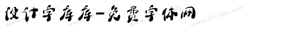 设计字库库字体转换
