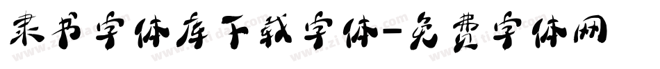 隶书字体库下载字体字体转换