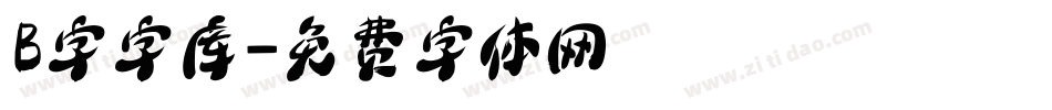 B字字库字体转换