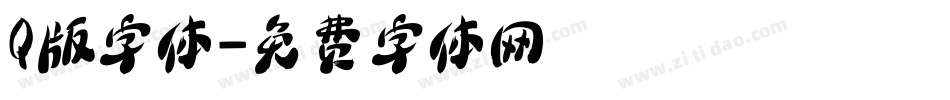 Q版字体字体转换
