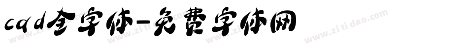 cad全字体字体转换