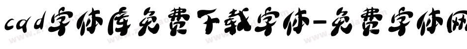 cad字体库免费下载字体字体转换