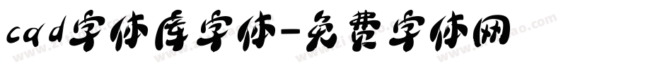 cad字体库字体字体转换