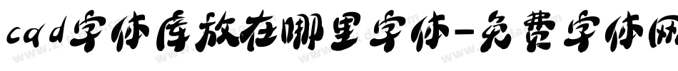 cad字体库放在哪里字体字体转换