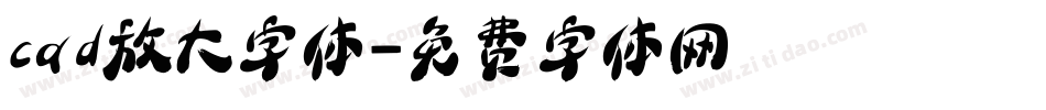 cad放大字体字体转换