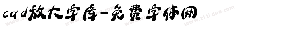 cad放大字库字体转换