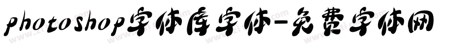 photoshop字体库字体字体转换