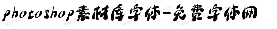 photoshop素材库字体字体转换