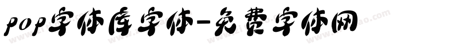 pop字体库字体字体转换
