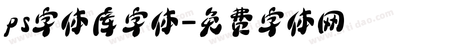 ps字体库字体字体转换