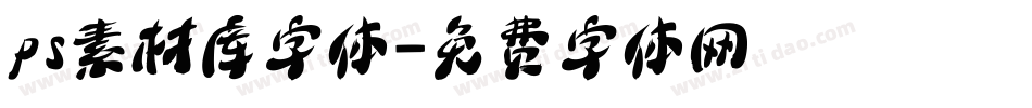 ps素材库字体字体转换