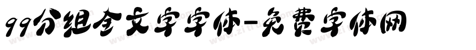 qq分组全文字字体字体转换