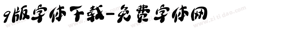 q版字体下载字体转换