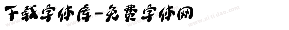 下载字体库字体转换