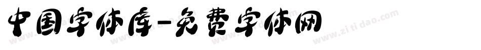 中国字体库字体转换