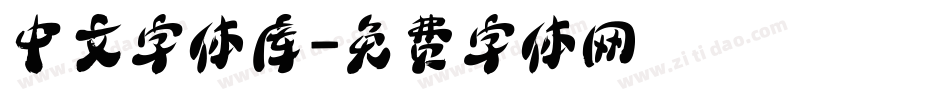 中文字体库字体转换