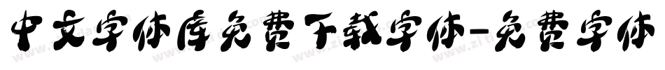 中文字体库免费下载字体字体转换