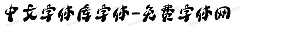 中文字体库字体字体转换