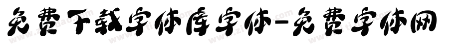 免费下载字体库字体字体转换