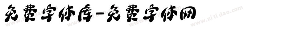 免费字体库字体转换