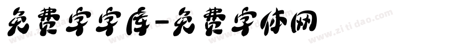 免费字字库字体转换