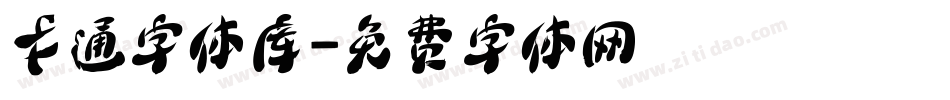 卡通字体库字体转换