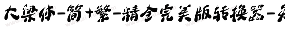 大梁体-简+繁-精全完美版转换器字体转换