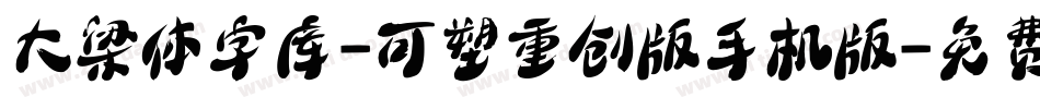 大梁体字库-可塑重创版手机版字体转换
