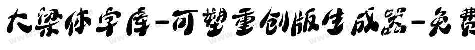 大梁体字库-可塑重创版生成器字体转换