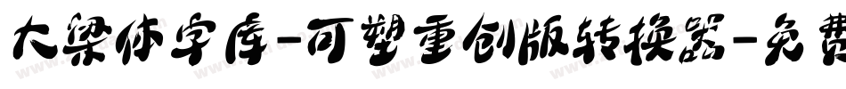 大梁体字库-可塑重创版转换器字体转换