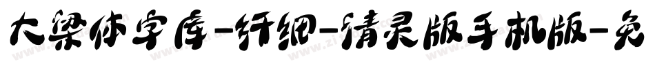 大梁体字库-纤细-清灵版手机版字体转换
