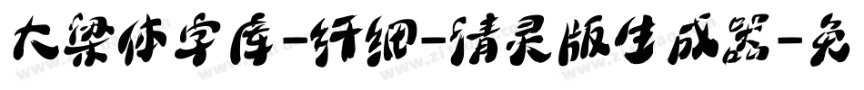 大梁体字库-纤细-清灵版生成器字体转换