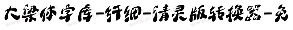 大梁体字库-纤细-清灵版转换器字体转换