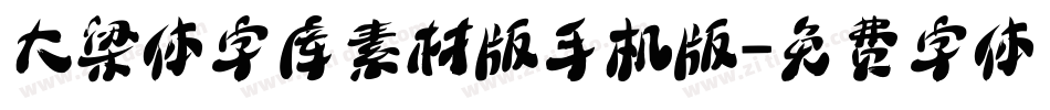 大梁体字库素材版手机版字体转换