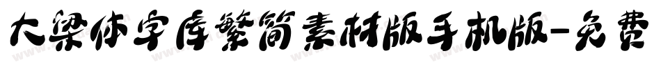 大梁体字库繁简素材版手机版字体转换