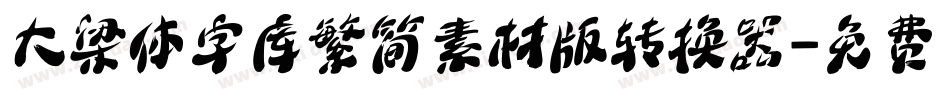 大梁体字库繁简素材版转换器字体转换